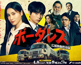 BORDERLESS～广域移动搜查队～封面图