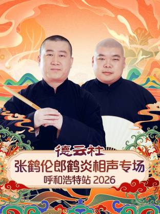德云社张鹤伦郎鹤炎相声专场呼和浩特站2026封面图