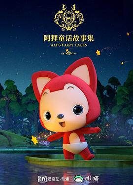 阿狸布塔故事集第二季