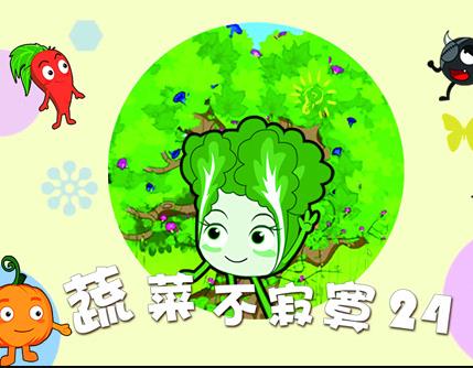 蔬菜不寂寞第24季封面图