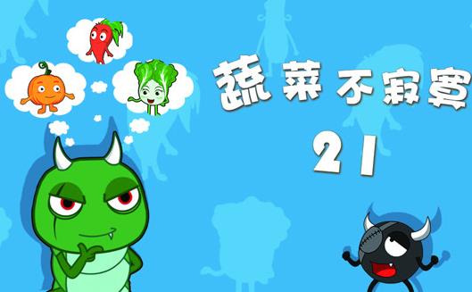 蔬菜不寂寞第21季封面图