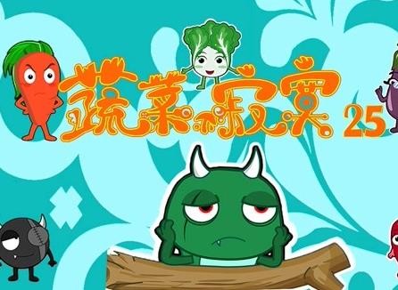 蔬菜不寂寞第25季封面图