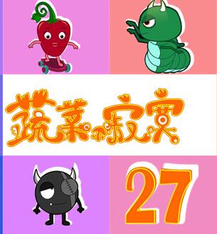 蔬菜不寂寞第27季封面图