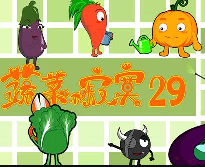 蔬菜不寂寞第29季封面图