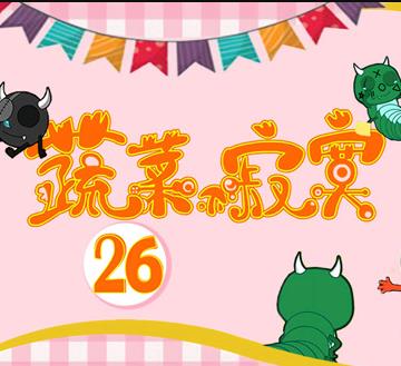 蔬菜不寂寞第26季封面图