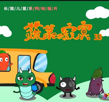 蔬菜不寂寞第33季