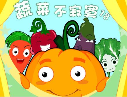 蔬菜不寂寞第十八季