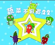 蔬菜不寂寞第22季封面图