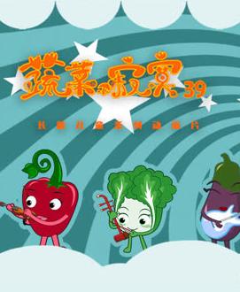 蔬菜不寂寞第39季