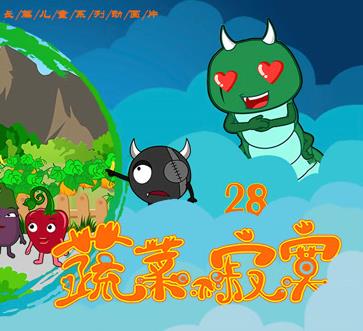 蔬菜不寂寞第28季封面图
