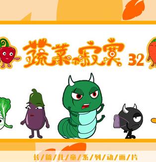 蔬菜不寂寞第32季封面图