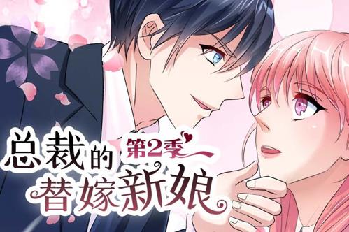 总裁的替嫁新娘动态漫画第2季封面图