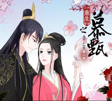 重生之慕甄动漫第五季封面图