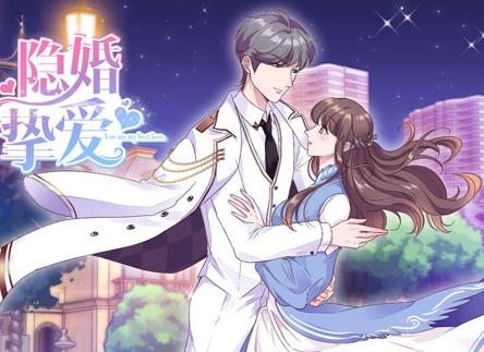 隐婚挚爱动漫封面图