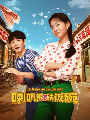 喇叭裤与铁饭碗封面图