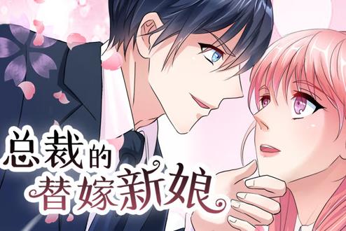 总裁的替嫁新娘动态漫画封面图
