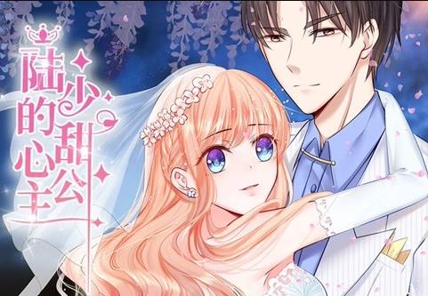 陆少的甜心公主动态漫画封面图