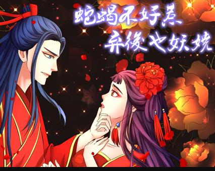 蛇蝎不好惹:弃后也妖娆动态漫画封面图