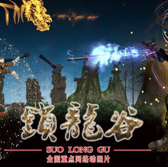 锁龙谷动态漫画封面图