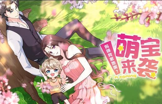 萌宝来袭妈咪我爹地呢动漫第二季封面图