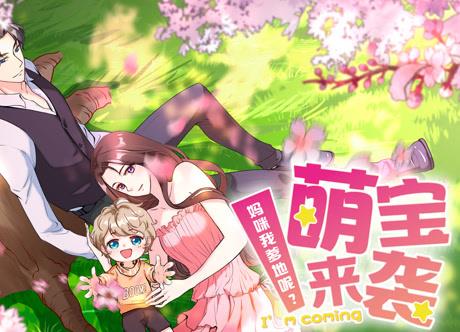 萌宝来袭妈咪我爹地呢动漫封面图