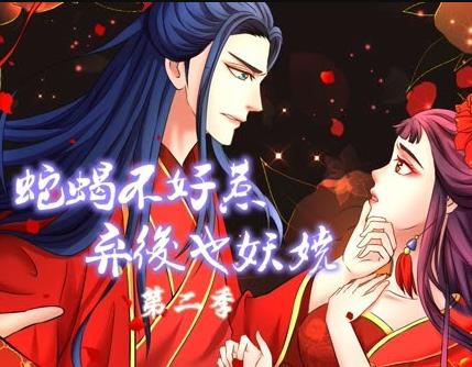 蛇蝎不好惹:弃后也妖娆动态漫画  第二季封面图