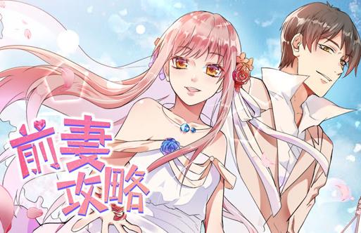 前妻攻略动态漫画封面图