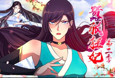 嚣张狂妃动态漫画  第二季封面图