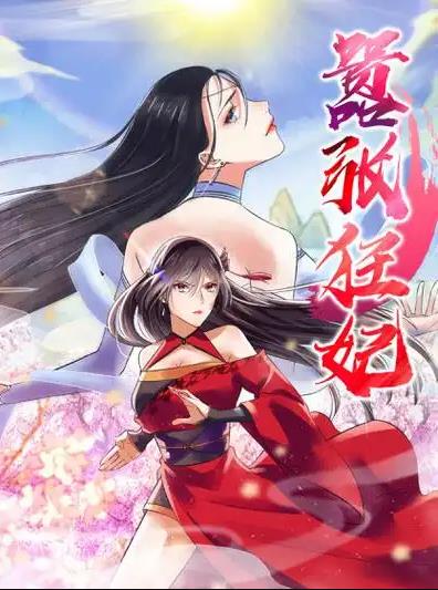 嚣张狂妃动态漫画封面图