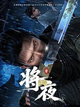将夜动漫封面图