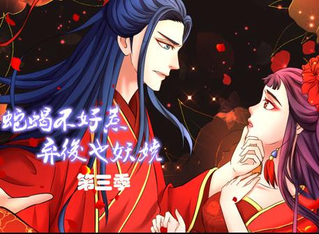 蛇蝎不好惹:弃后也妖娆动态漫画  第三季封面图