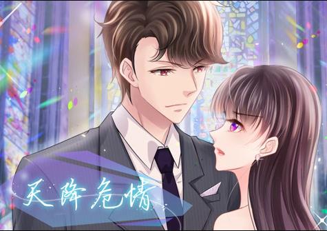 天降危情动态漫画封面图