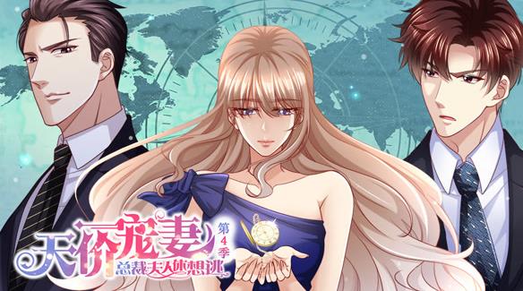 天价宠妻：总裁夫人休想逃动态漫画第四季