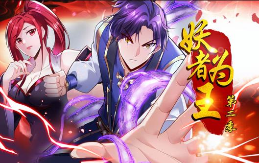 妖者为王动态漫画第二季