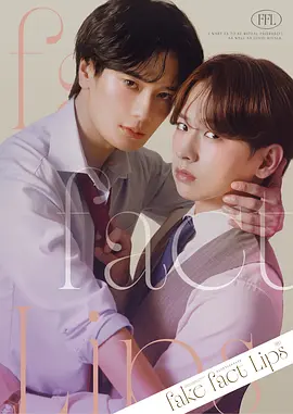 伪装的真实之吻封面图