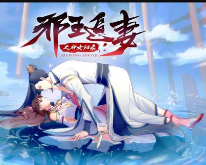 邪王追妻3神女归来封面图