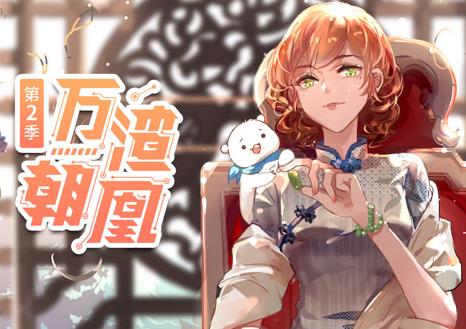万渣朝凰动态漫画第二季封面图