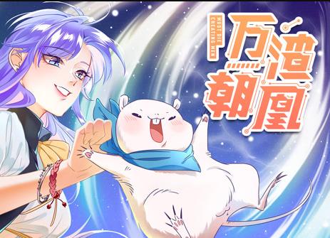 万渣朝凰动态漫画封面图