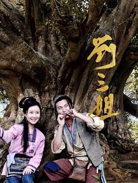 刘三姐2026封面图