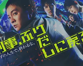 刑警，重回原点封面图