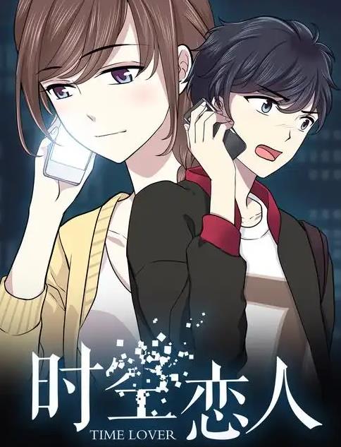 时空恋人动漫