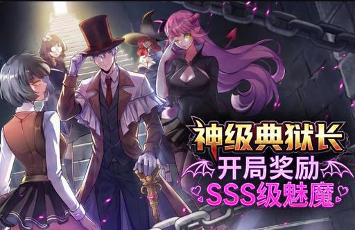 神级典狱长开局奖励SSS级魅魔动漫