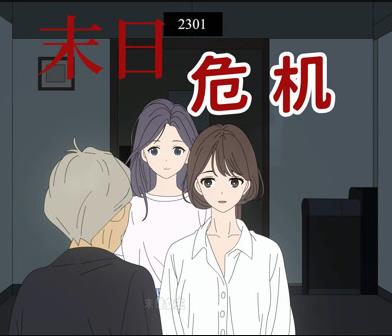 末日危机动漫封面图