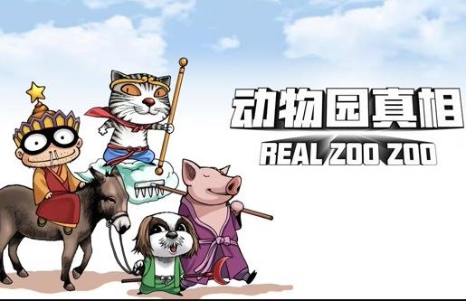 动物园真相动态漫画 第一季封面图