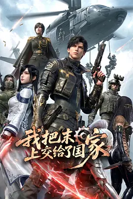 我把末日上交给了国家封面图