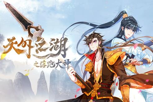 天外江湖之落跑大神动漫