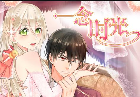 一念时光动态漫画第二季