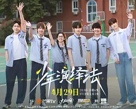 少年演绎法封面图