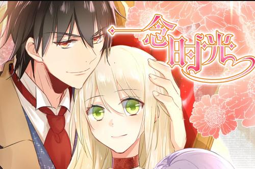 一念时光动态漫画第一季