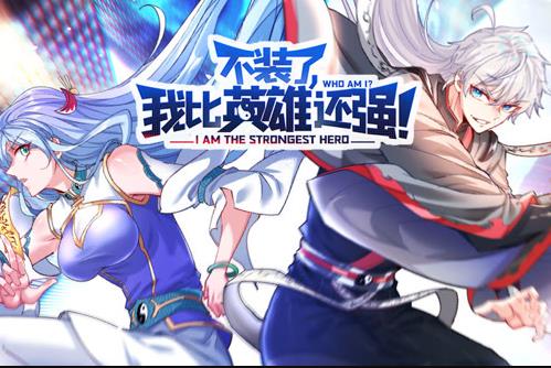 不装了，我比英雄还强动态漫画